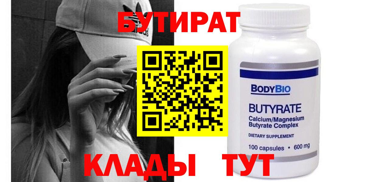 БУТИРАТ Butirat Сочи